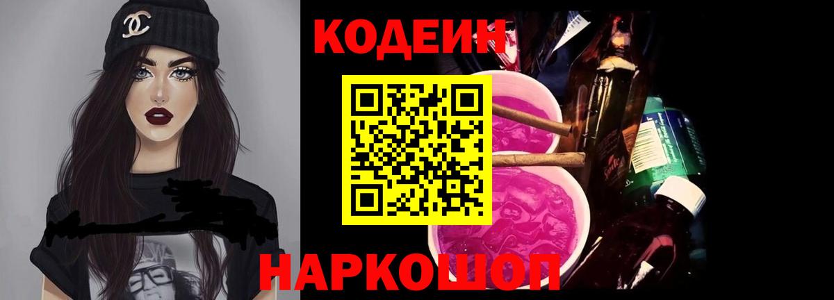 Кодеин Purple Drank  Вход с VPN  Архангельск  Кодеин Purple Drank 